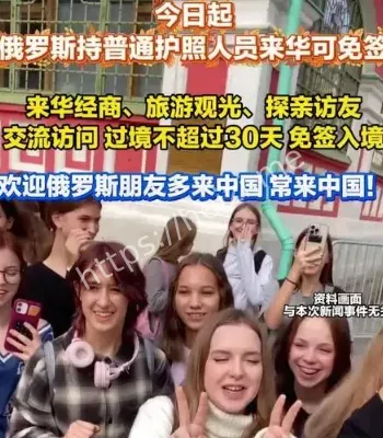 俄罗斯人来华免签今日生效