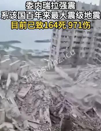 委内瑞拉最强地震